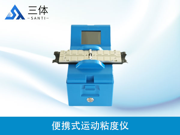 便攜式運動粘度儀